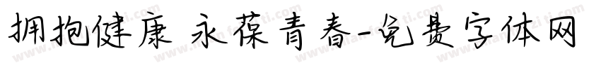 拥抱健康 永葆青春字体转换